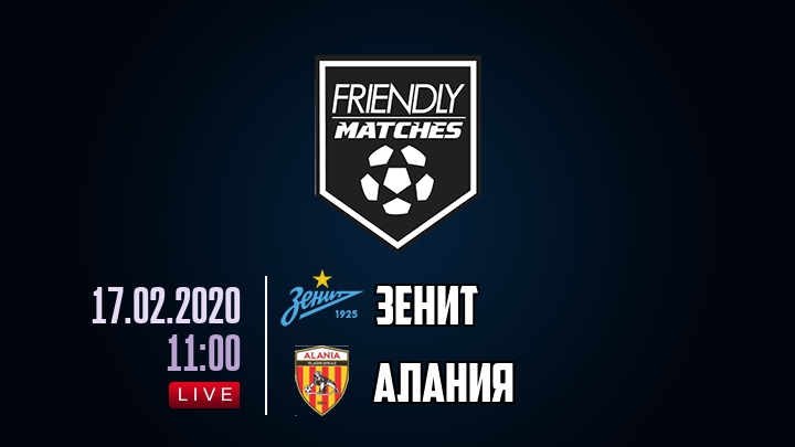 Зенит — Алания, смотреть онлайн 17 февраля 2020