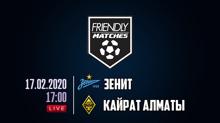 Зенит — Кайрат Алматы, смотреть онлайн 17 февраля 2020
