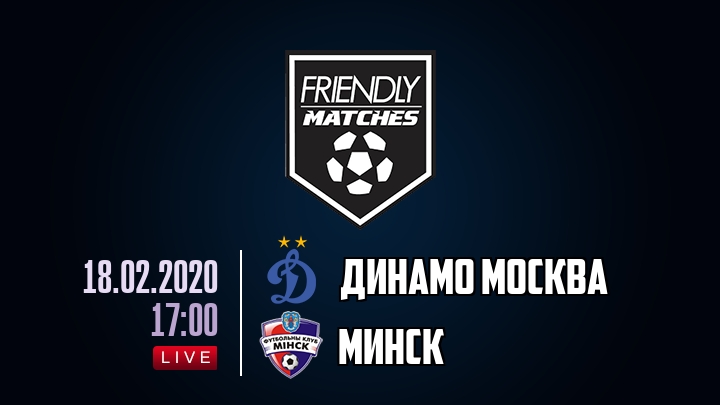 Динамо Москва — Минск, смотреть онлайн 18 февраля 2020