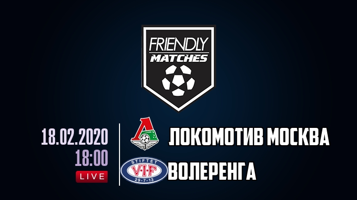 Локомотив Москва — Волеренга, смотреть онлайн 18 февраля 2020