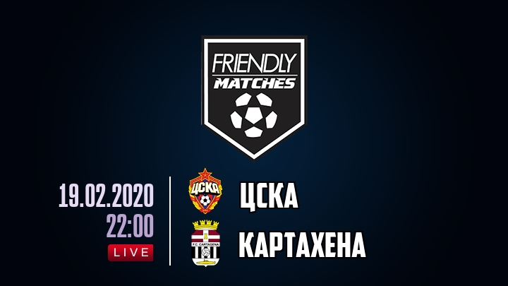 ЦСКА — Картахена, смотреть онлайн 19 февраля 2020