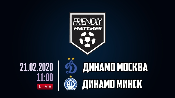 Динамо Москва — Динамо Минск, смотреть онлайн 21 февраля 2020