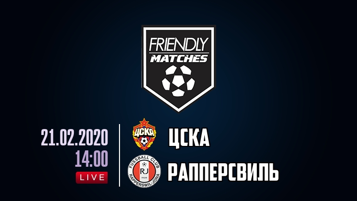 ЦСКА — Рапперсвиль, смотреть онлайн 21 февраля 2020