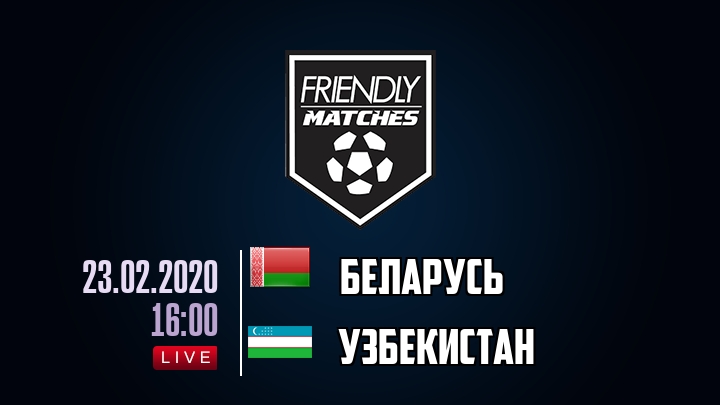 Беларусь — Узбекистан, смотреть онлайн 23 февраля 2020