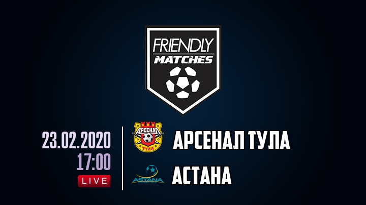 Арсенал Тула — Астана, смотреть онлайн 23 февраля 2020