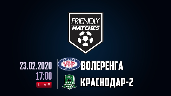 Волеренга — Краснодар-2, смотреть онлайн 23 февраля 2020