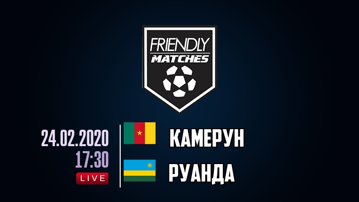 Камерун — Руанда, смотреть онлайн 24 февраля 2020