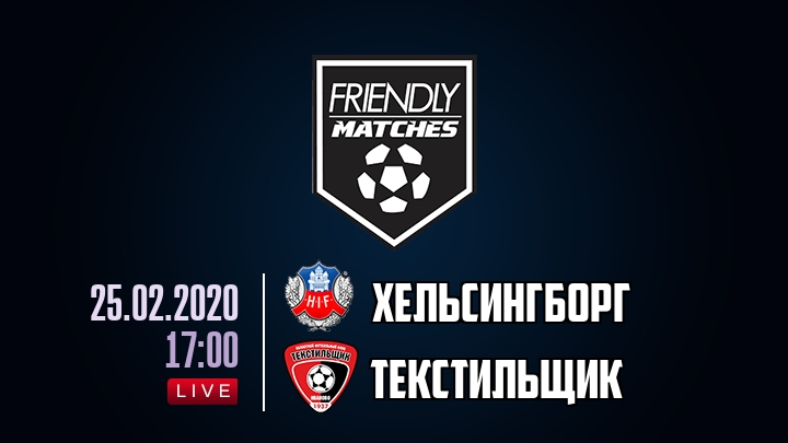 Хельсингборг — Текстильщик, смотреть онлайн 25 февраля 2020