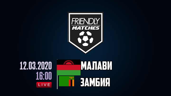 Малави — Замбия, смотреть онлайн 12 марта 2020