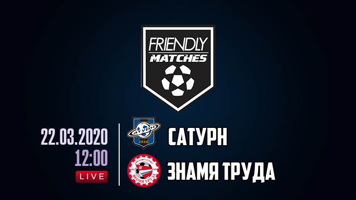 Сатурн — Знамя Труда, смотреть онлайн 22 марта 2020