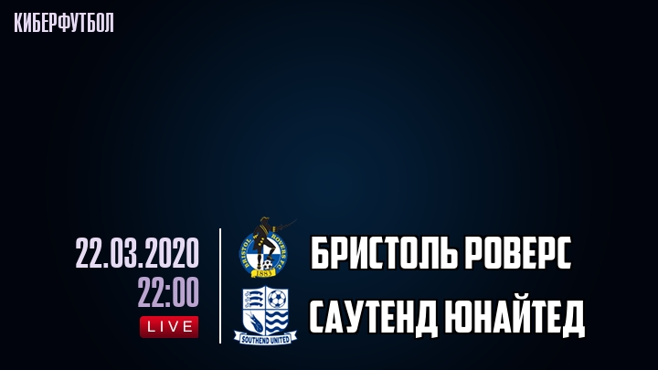 Бристоль Роверс - Саутенд Юнайтед - смотреть онлайн 22 марта 2020