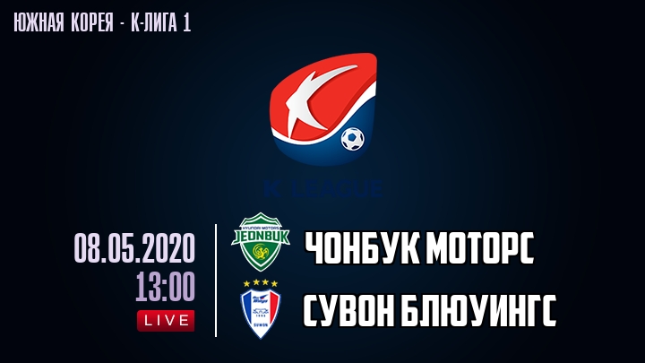 Чонбук Моторс — Сувон Блюуингс, смотреть онлайн 8 мая 2020