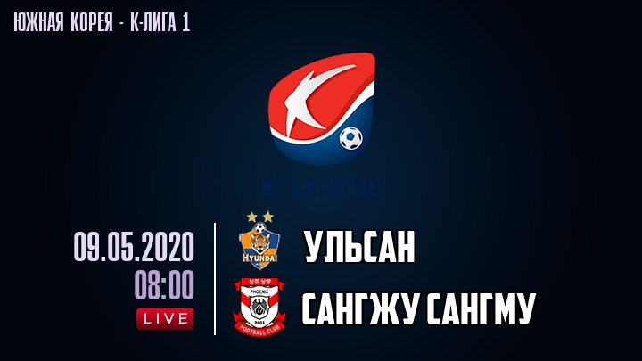 Ульсан — Сангжу Сангму, смотреть онлайн 9 мая 2020