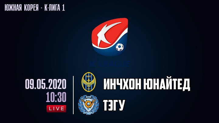 Инчхон Юнайтед — Тэгу, смотреть онлайн 9 мая 2020