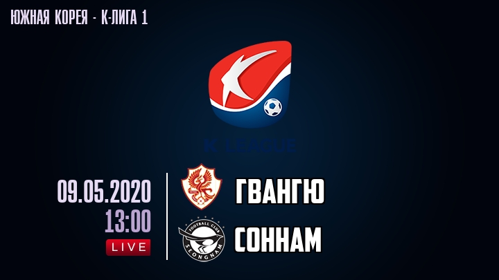 Гвангю — Соннам, смотреть онлайн 9 мая 2020