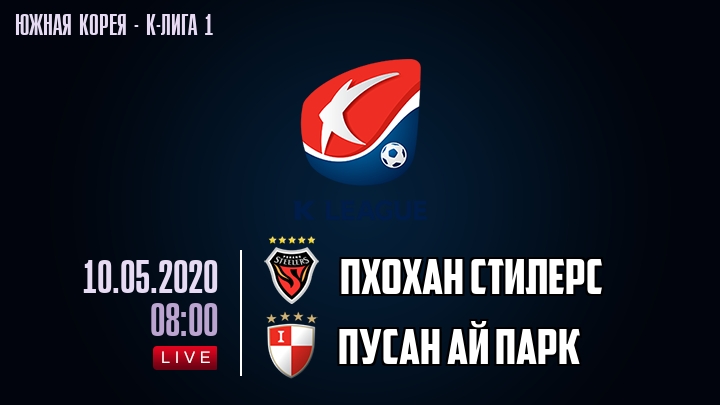 Пхохан Стилерс — Пусан Ай Парк, смотреть онлайн 10 мая 2020