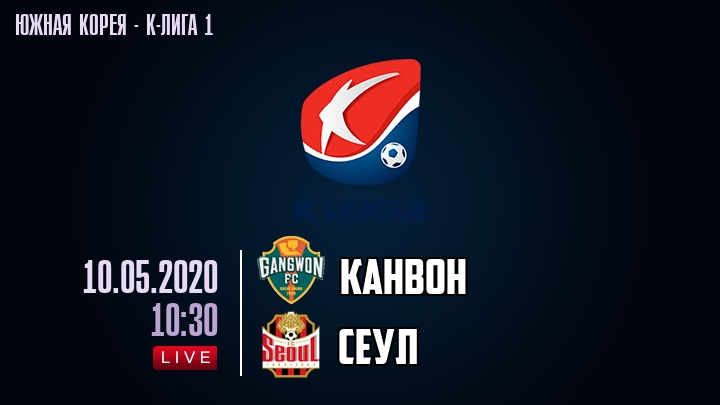Канвон — Сеул, смотреть онлайн 10 мая 2020