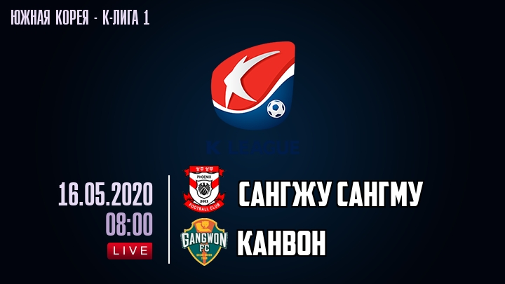 Сангжу Сангму — Канвон, смотреть онлайн 16 мая 2020