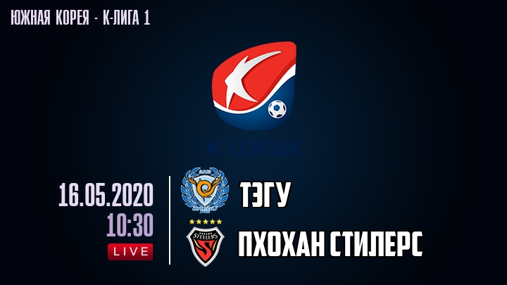 Тэгу — Пхохан Стилерс, смотреть онлайн 16 мая 2020