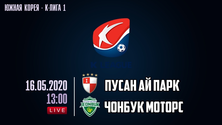 Пусан Ай Парк — Чонбук Моторс, смотреть онлайн 16 мая 2020