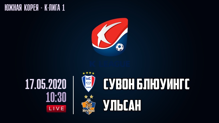 Сувон Блюуингс — Ульсан, смотреть онлайн 17 мая 2020
