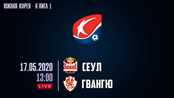 Сеул — Гвангю, смотреть онлайн 17 мая 2020