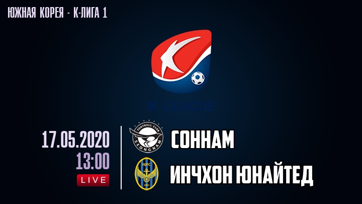 Соннам — Инчхон Юнайтед, смотреть онлайн 17 мая 2020