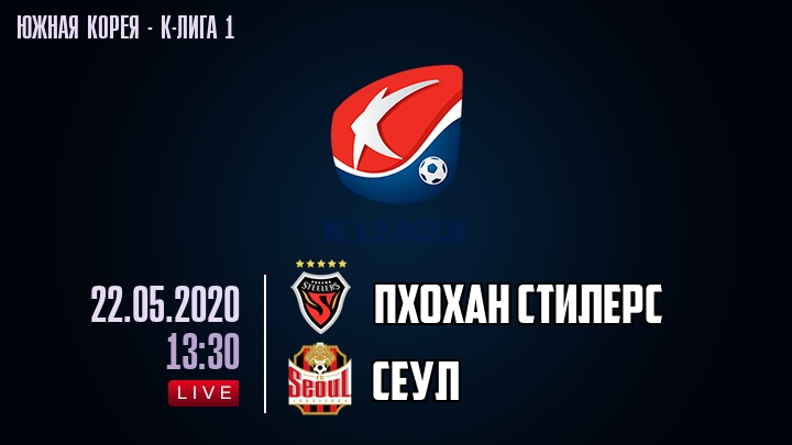 Пхохан Стилерс — Сеул, смотреть онлайн 22 мая 2020