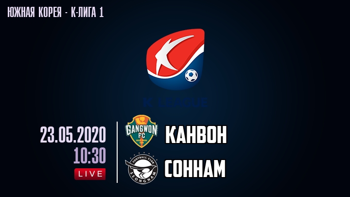 Канвон — Соннам, смотреть онлайн 23 мая 2020