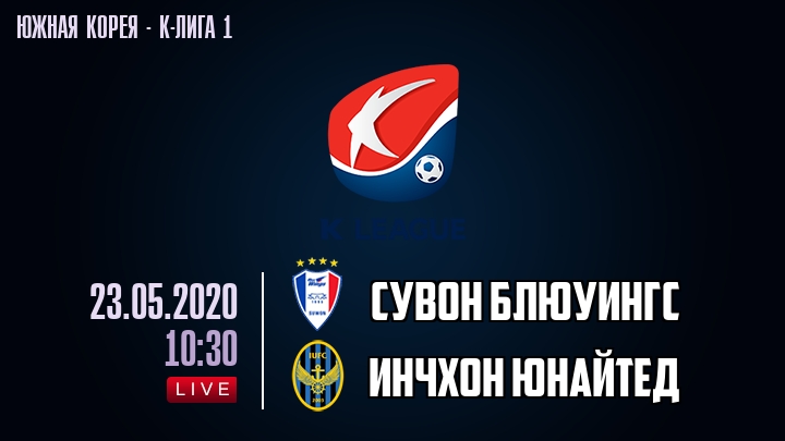 Сувон Блюуингс — Инчхон Юнайтед, смотреть онлайн 23 мая 2020