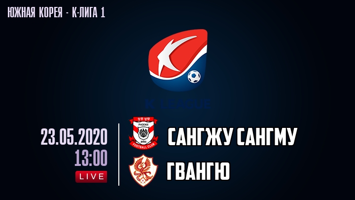 Сангжу Сангму — Гвангю, смотреть онлайн 23 мая 2020