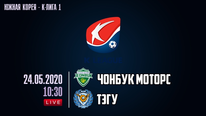 Чонбук Моторс — Тэгу, смотреть онлайн 24 мая 2020