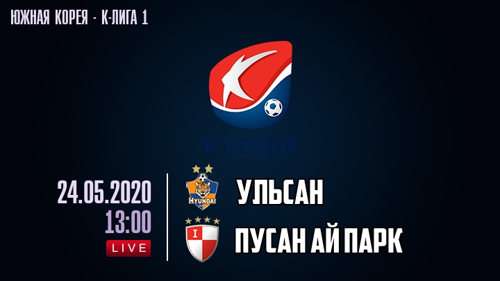Ульсан — Пусан Ай Парк, смотреть онлайн 24 мая 2020