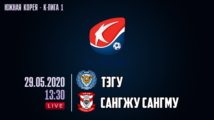 Тэгу — Сангжу Сангму, смотреть онлайн 29 мая 2020