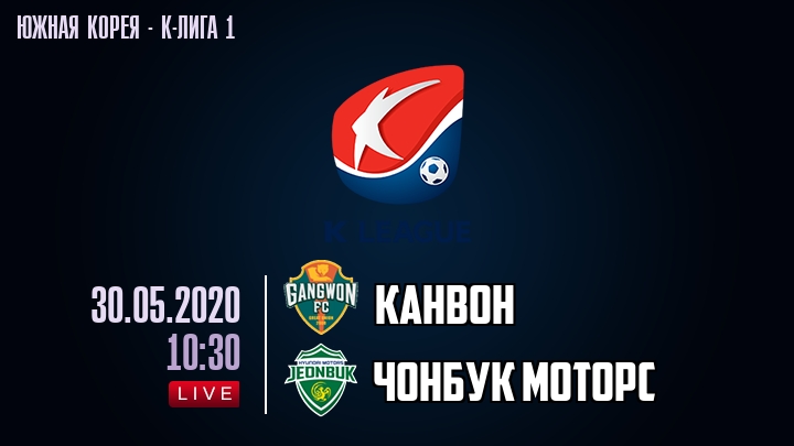 Канвон — Чонбук Моторс, смотреть онлайн 30 мая 2020