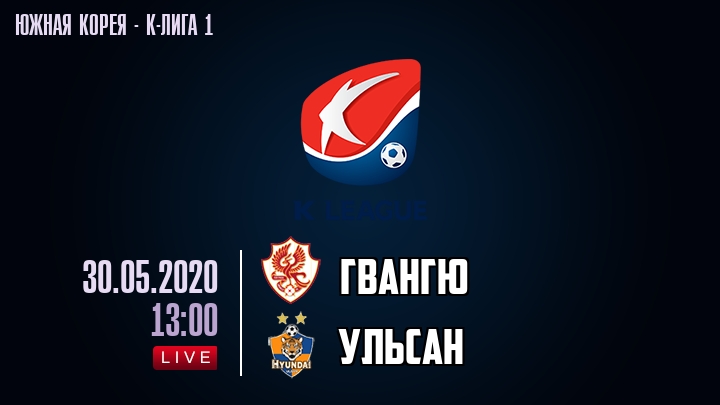Гвангю — Ульсан, смотреть онлайн 30 мая 2020