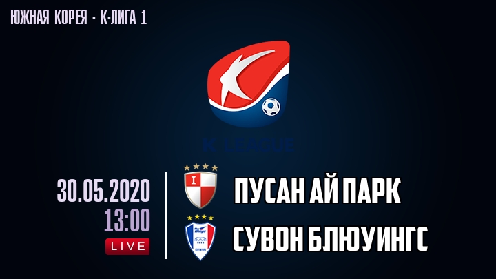 Пусан Ай Парк — Сувон Блюуингс, смотреть онлайн 30 мая 2020