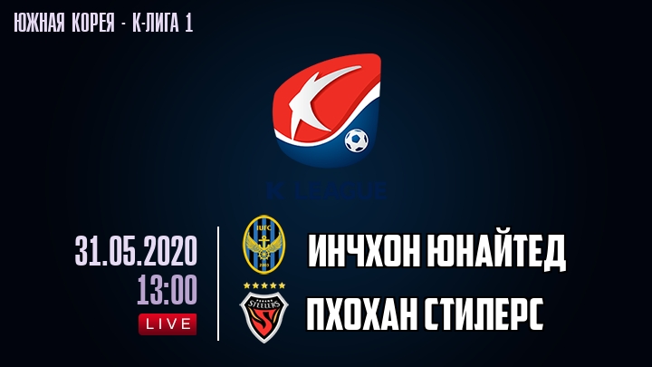 Инчхон Юнайтед — Пхохан Стилерс, смотреть онлайн 31 мая 2020