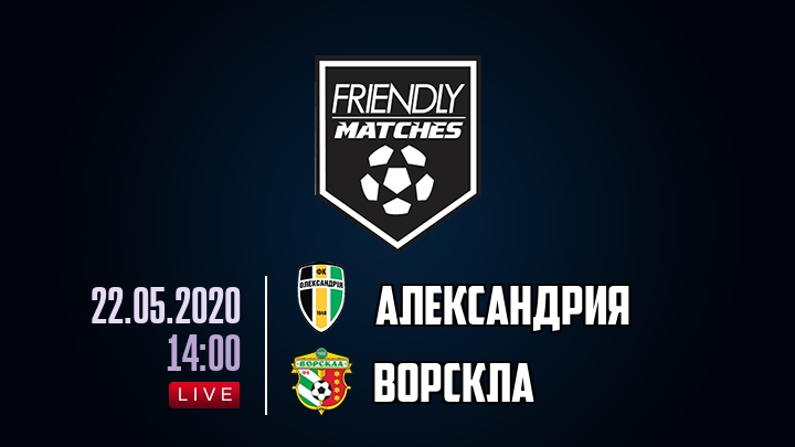 Александрия — Ворскла, смотреть онлайн 22 мая 2020