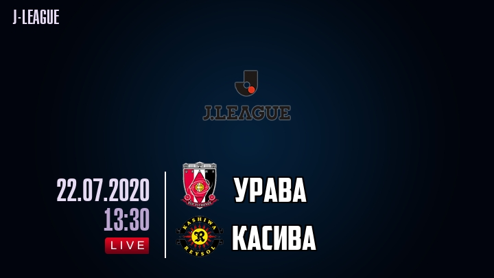 Урава - Касива - смотреть онлайн 22 июля 2020