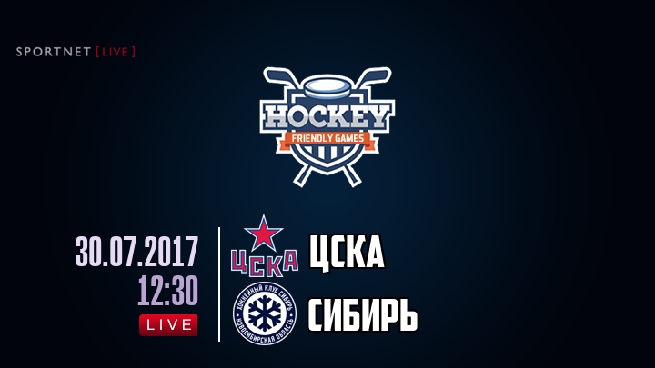 ЦСКА — Сибирь, смотреть онлайн 30 июля 2017