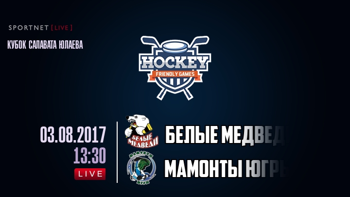 Белые Медведи — Мамонты Югры, смотреть онлайн 3 августа 2017