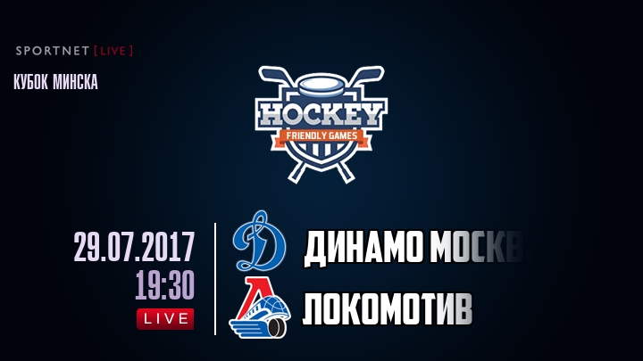 Динамо Москва — Локомотив, смотреть онлайн 29 июля 2017