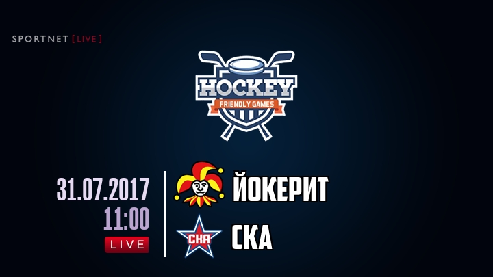 Йокерит — СКА, смотреть онлайн 31 июля 2017