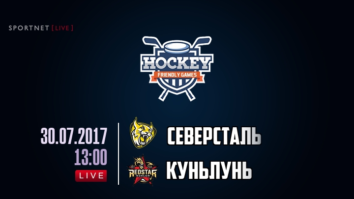Северсталь — Куньлунь Ред Стар, смотреть онлайн 30 июля 2017