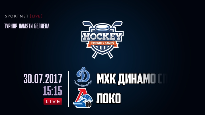 МХК Динамо Спб — Локо, смотреть онлайн 30 июля 2017