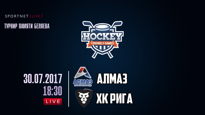 Алмаз — ХК Рига, смотреть онлайн 30 июля 2017