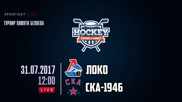 Локо — СКА-1946, смотреть онлайн 31 июля 2017