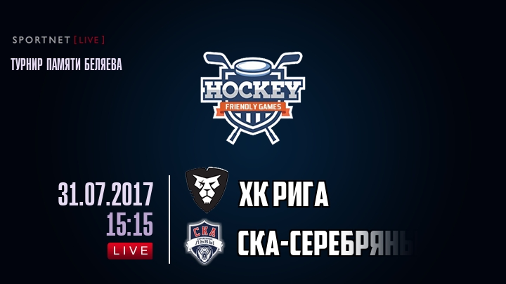 ХК Рига — СКА-Серебряные Львы, смотреть онлайн 31 июля 2017