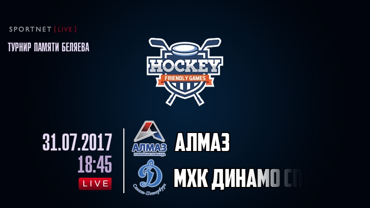 Алмаз — МХК Динамо Спб, смотреть онлайн 31 июля 2017